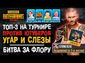 ТУРНИР ДЛЯ ЮТУБЕРОВ ПУБГ МОБАЙЛ ВЗЯЛИ ТОП-3! PUBG MOBILE УГАРНЫЙ ТИМСПИК! ГЕЙМПЛЕЙ ПУБГ МОБАЙЛ!