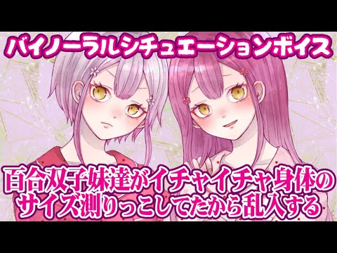 【男性向けASMR/バイノーラル】百合双子妹達がイチャイチャ身体のサイズ測りっこしてたから乱入する【シチュエーションボイス】