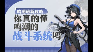 【鸣潮】基础战斗系统介绍,如何快速充能、削韧,拼刀收益分析,延奏&变奏技能区分