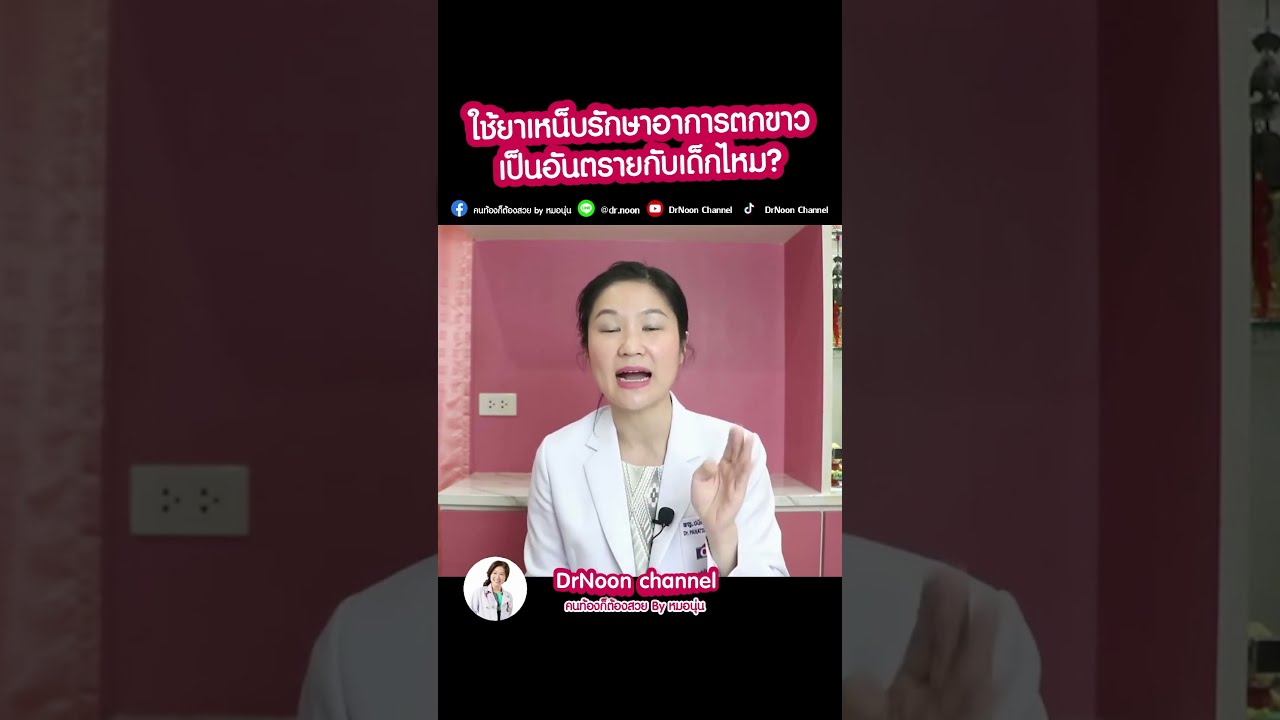 ใช้ยาเหน็บรักษาอาการตกขาว จะเป็นอันตรายกับเด็กไหม [DrNoon Channel]