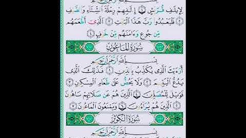 سورة قريش ، سورة الماعون ، سورة الكوثر بصوت الشيخ ماهر المعيقلي❤