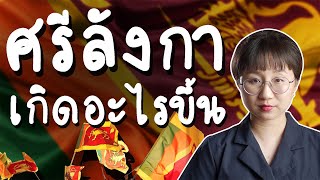 เกิดอะไรขึ้นที่ 'ศรีลังกา' | Point of View