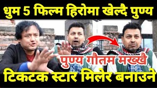 Punya Gautam धुम-५ को हिरो बन्ने पक्का, Jaya kishan Basnet बोल्दा पुण्य परे मख्ख | Nepali Reaction