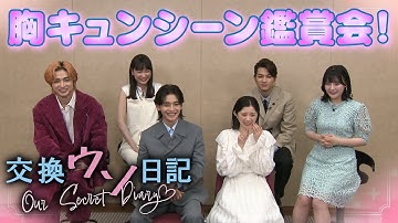 映画『交換ウソ日記』胸キュンシーン鑑賞会！【7.7（Fri.）ROADSHOW】