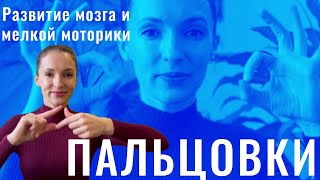 картинка: ПАЛЬЦОВКИ | Упражнения для Мозга и мелкой Моторики | Пальчиковая гимнастика