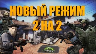ТЕСТИРУЕМ НОВЫЙ РЕЖИМ 2 НА 2 В CS:GO (НАПАРНИКИ)