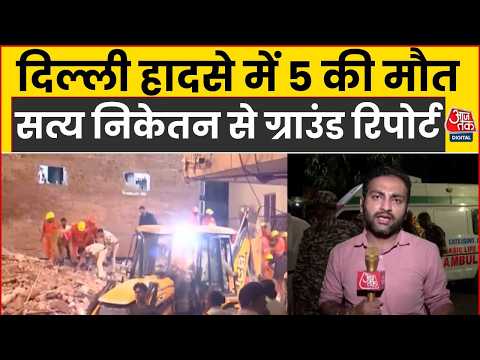 Delhi Building Collapse Updates: Satya Niketan हादसे में 5 की मौत, देखिए Ground Report | CM Rekha