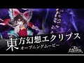 東方幻想エクリプス オープニングムービー