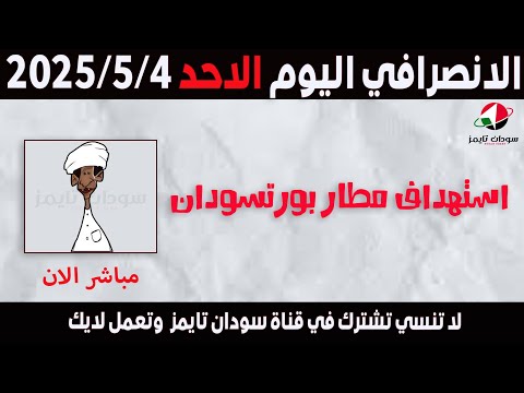 الانصرافي اليوم الاحد   