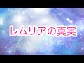 【レムリア①】今知るべきレムリア文明の崩壊と地底都市テロスの真実