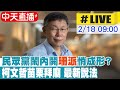 【中天直播 #LIVE】民眾黨「珊派」悄成形？蔡壁如入府遭指不合 柯文哲:自然看待｜大年初九柯文哲苗栗玉清宮參拜 感受客家文化的熱鬧氣氛 現場最新20240218  @CtiNews