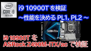 i9 10900Tを検証~性能を決めるPL1, PL2~ASRock Z490M-ITX/acを試す (English Subtitles available)