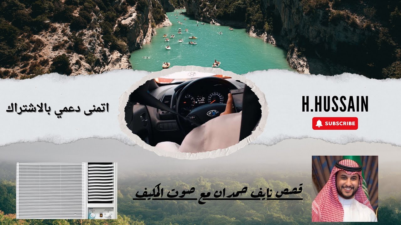 قصص نايف حمدان مع صوت المكيف