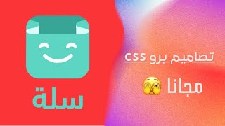 تصميم احترافي على باقة البرو باكواد css مجانا على متجر سلة