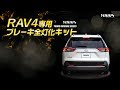 RAV4 専用 ブレーキ 全灯化 （四灯化）キット / オートショップユアーズ