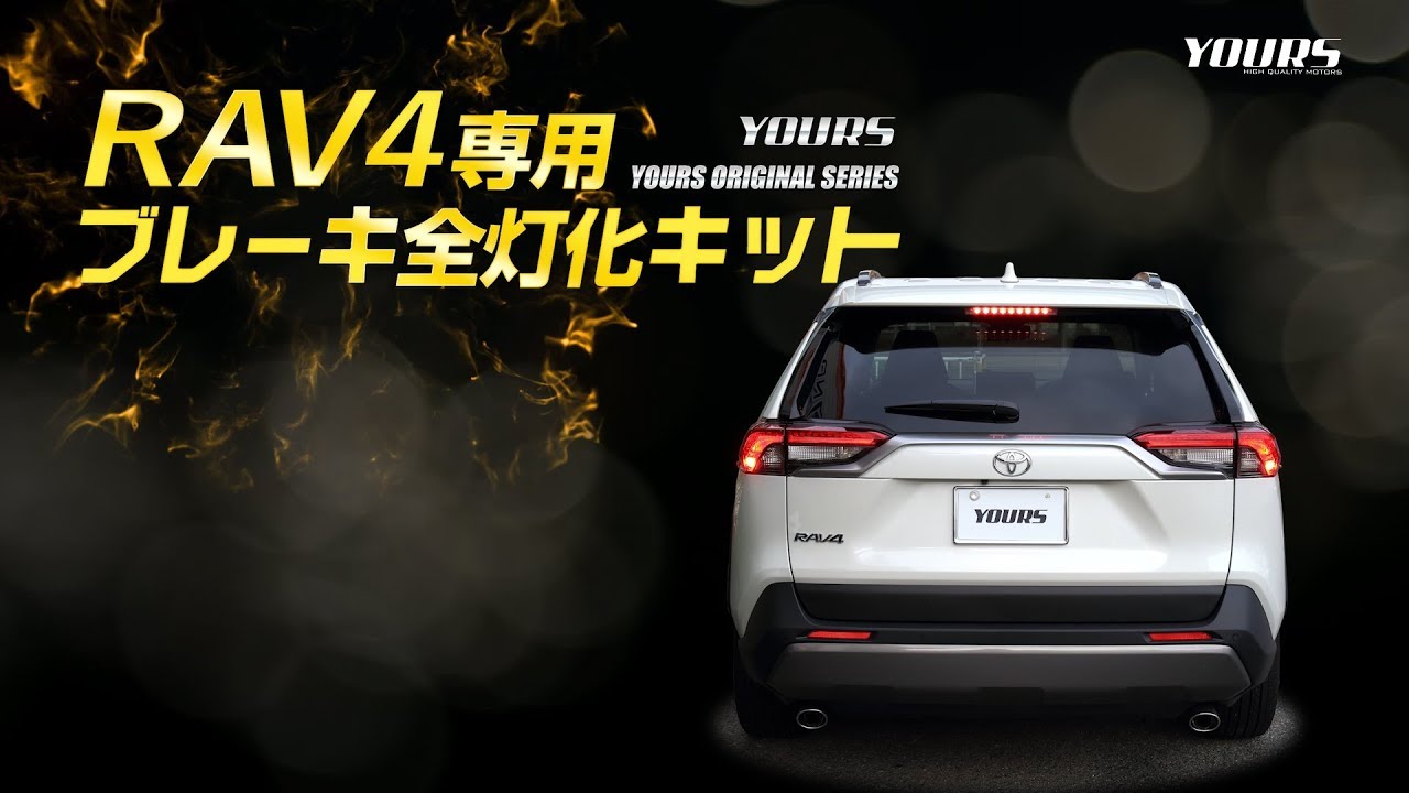 RAV4 専用 ブレーキ 全灯化 （四灯化）キット / オートショップユアーズ