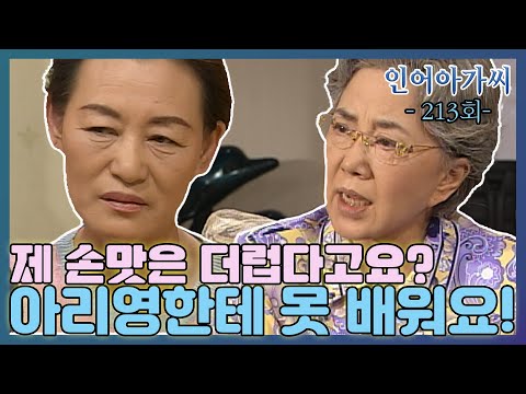 [인어아가씨 Miss Mermaid] 213회ㅣ동진 엄마는 아리영처럼 살림해달라는 요구에 기분이 나빠지는데... MBC030512방송