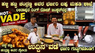 Halli Hatti Chandranna's UDDINA Vade Crispy Soft Village Style | New BRANCH VISUALS of HALLI HATTI screenshot 4