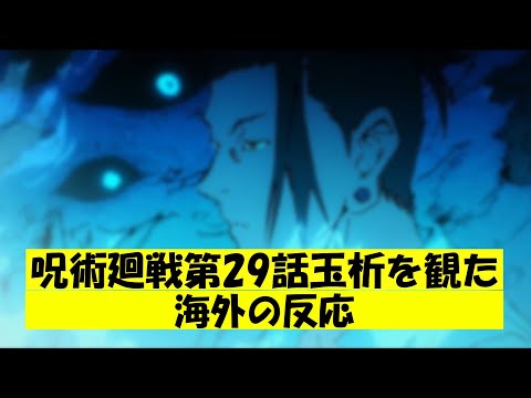 【夏油と五条が、、】呪術廻戦29話「玉析」を観た海外の反応