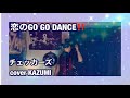 チェッカーズ  恋のGO GO DANCE cover by KAZUMI