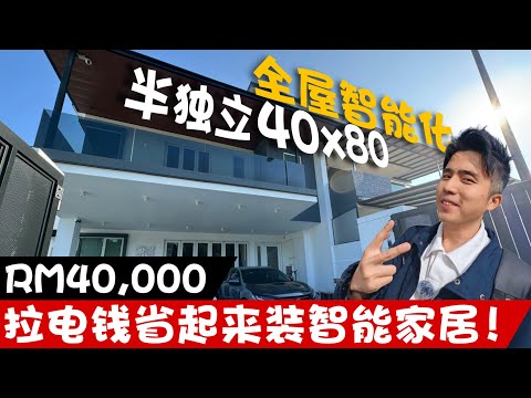 RM40,000 打造全智能家居【装修日记13】小欧管家