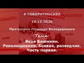 Яков Блюмкин. Революционер, боевик, разведчик. Ч. 1. Максим Тимонов. 18.10.2020