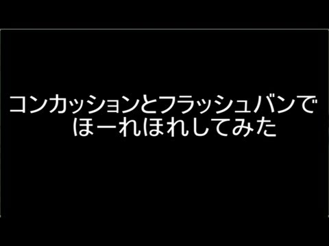 COD BO2 コンカッションとフラッシュバンでほーれほれしてみた
