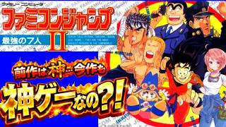 【FC ファミコンジャンプⅡ】前作は最終決戦が神だった！全く雰囲気の違うファミコンジャンプⅡに挑んでみる🌟【バンダイ ファミコン 無言棒読み配信】