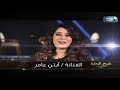 استنوا النجمة آيتن عامر مع الإعلامية بسمة وهبه في شيخ الحارة على القاهرة والناس 