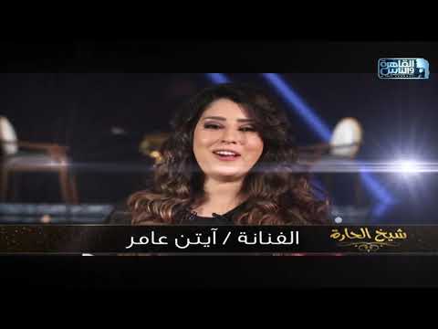 استنوا النجمة آيتن عامر مع الإعلامية بسمة وهبه في شيخ الحارة على القاهرة والناس - استنوا النجمة آيتن عامر مع الإعلامية بسمة وهبه في شيخ الحارة على القاهرة والناس