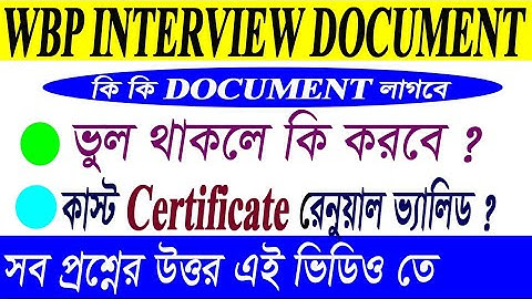 WBP INTERVIEW DOCUMENT LIST, ইন্টারভিউ এর প্রয়োজনীয় ডকুমেন্টস লিস্ট,CAST সার্টিফিকেট রেনুয়াল date