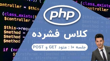 آموزش php | جلسه ۱۰ | متود GET و POST