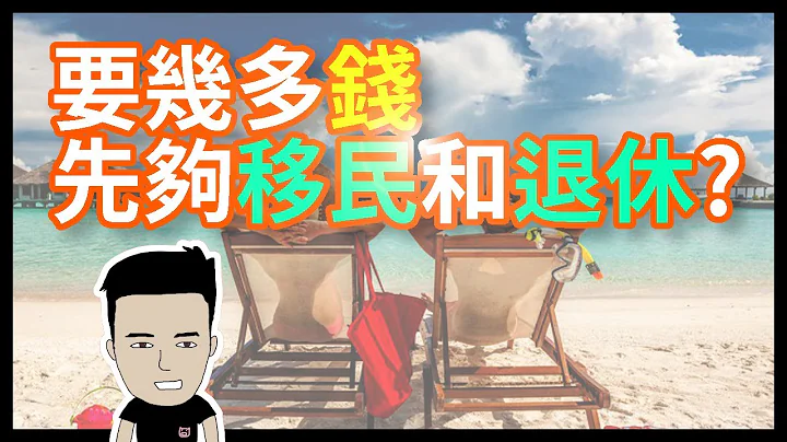 要幾多錢先夠移民和退休？ - 天天要聞
