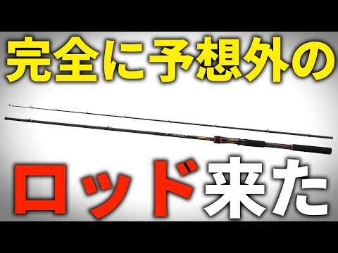 What? Daiwa is releasing one too?! The unexpected identity of the