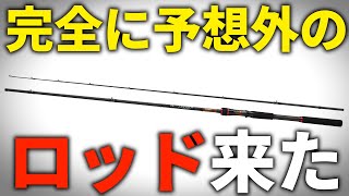 えっ、ダイワも出すの!?予想外の2026年新ロッドの正体がヤバすぎました。