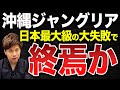 ただの森林公園…ジャングリアが悪評で大炎上！プロデュースを手掛けた「株式会社 刀」も24億円の大赤字で悲惨すぎる。