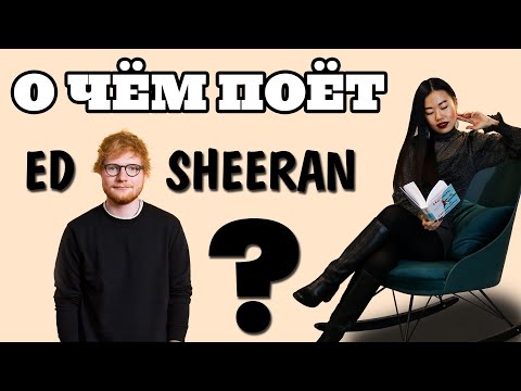 ED SHEERAN - разбор и перевод песни BEAUTIFUL PEOPLE | АНГЛИЙСКИЙ ПО ПЕСНЯМ