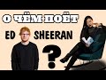 английский ПО ПЕСНЯМ: ED SHEERAN разбор и перевод песни BEAUTIFUL PEOPLE