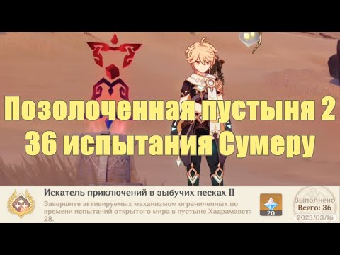 Испытания Сумеру 3 | Позолоченная Пустыня 2 | Искатель Приключений В Зыбучих Песках | Genhsin Impact