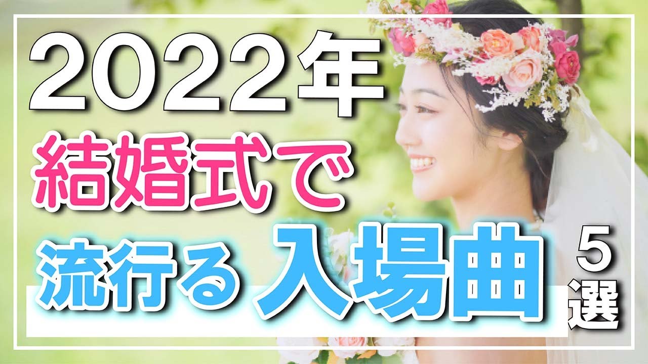 結婚式bgm 音響のプロが考える 22年流行りそうな入場曲５選 Youtube