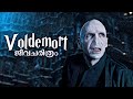 Lord voldemort  origin and timeline explained in malayalam  cinemastellar