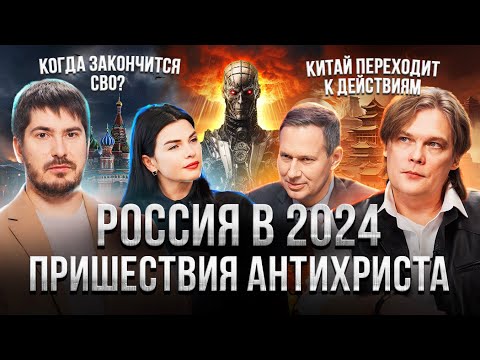 Прогноз будущего России на 2024. Когда закончится СВО? Рубль, доллар и юань. Константин Дараган