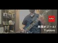 T-pistonz / 笑顔がゴール! Short Size(egaogagoal) Bass Cover / 「イナズマ イレブン 英雄たちのヴィクトリーロード」