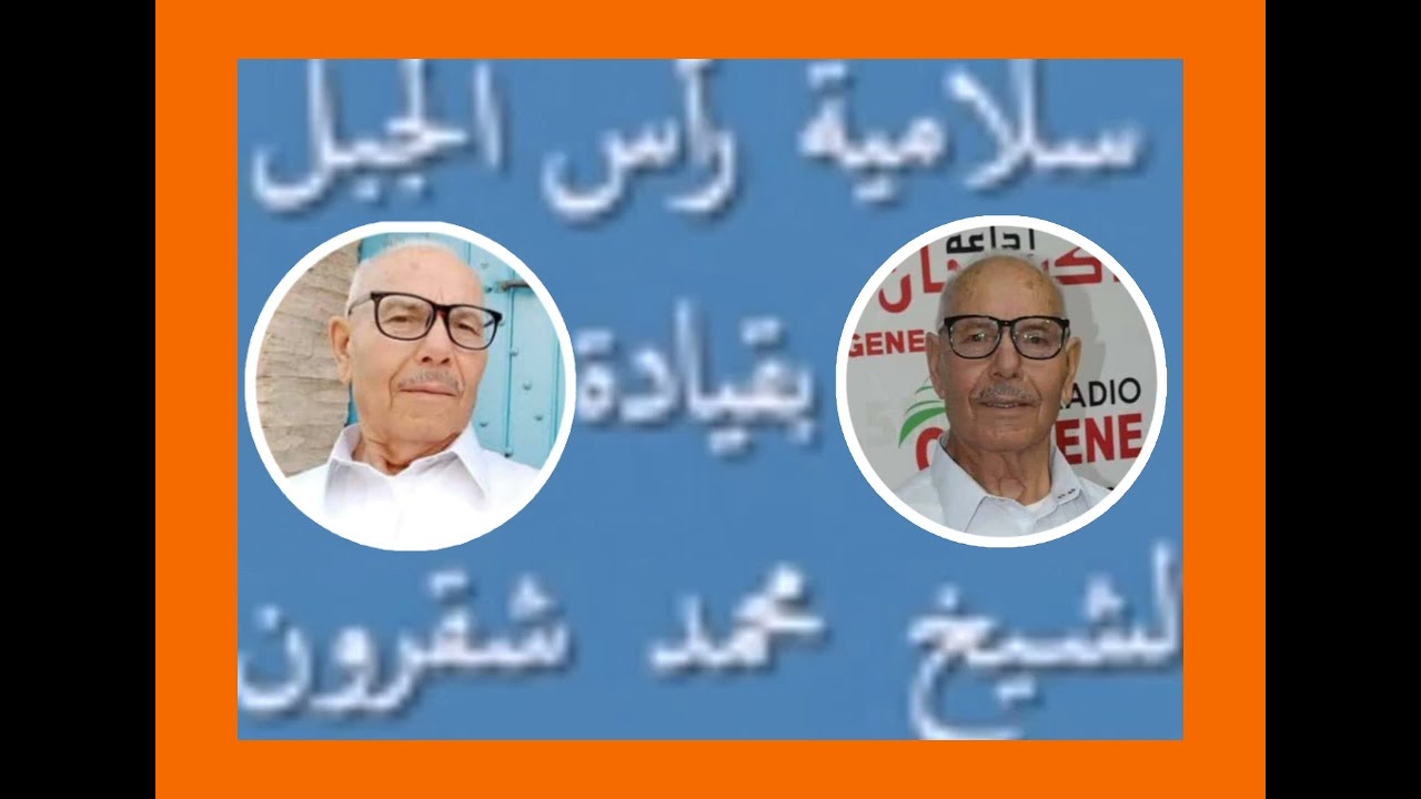 المعلم و الكابو الحاج محمد شقرون شيخ فرقة سلامية رأس الجبل مسيرة 67 سنة من الفن والبذل والعطاء