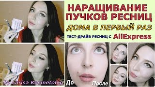 Наращивание ресниц дома / Тест-драйв пучков ресниц и клея с AliExpress Наращивание ресниц дома / Тест-драйв пучков ресниц и клея с AliExpress