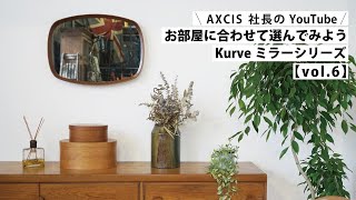 クルベ ラウンドミラー | AXCIS ONLINE