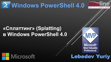 «Сплаттинг» (Splatting) в Windows PowerShell 4.0