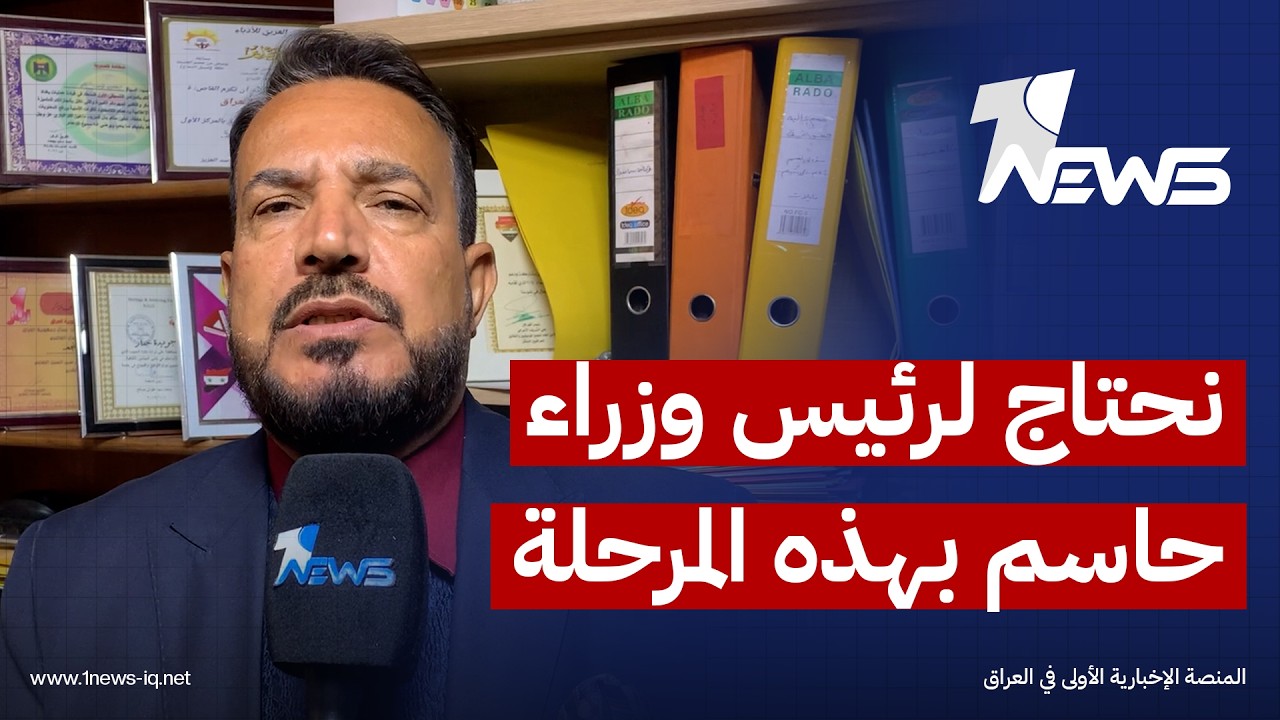 المحلل السياسي حسين الركابي: المنطقة تشتعل برمتها ونحتاج إلى رئيس وزراء حاسم في هذه المرحلة