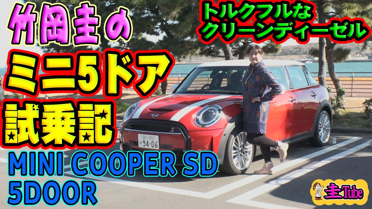 竹岡圭のミニ5ドア試乗記 Mini Cooper Sd5door Youtube