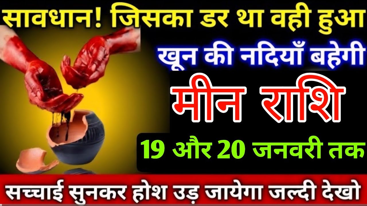 मीन राशि वालों सावधान जिसका डर था वही हुआ खून की नदियाँ बहेगी जल्दी देख लो | Meenrashi 